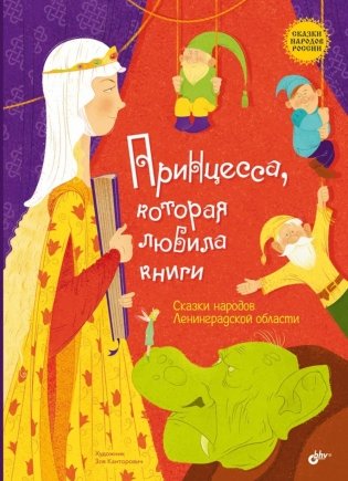 Принцесса, которая любила книги. Сказки народов Ленинградской области фото книги