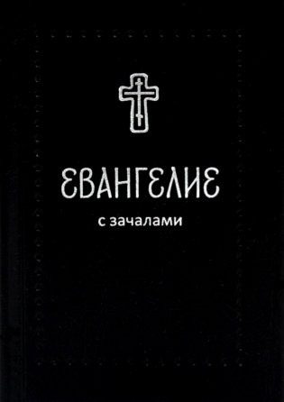 Евангелие. С зачалами. В синодальном переводе фото книги