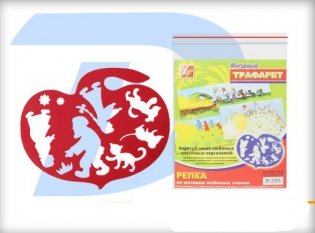 Трафарет фигурный "Репка" фото книги