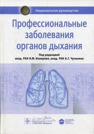 Профессиональные заболевания органов дыхания. Национальное руководство фото книги