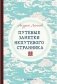 Путевые заметки непутевого странника фото книги маленькое 2