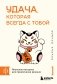 Удача, которая всегда с тобой. Японская методика для привлечения везения фото книги маленькое 2