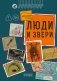 Люди и звери фото книги маленькое 2