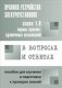 Правила устройства электроустановок. Нормы приемо-сдаточных испытаний. Глава 1.8 фото книги маленькое 2