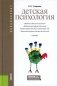 Детская психология: Учебник. 2-е изд., стер фото книги маленькое 2
