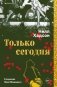 Только сегодня фото книги маленькое 2