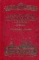 Православный молитвослов для мирян (полный) по уставу Церкви фото книги маленькое 2