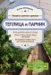 Теплица и парник. Секреты раннего урожая фото книги маленькое 2