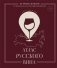 Атлас русского вина. От Крыма до Волги: путеводитель по российским винам фото книги маленькое 2