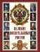 Великие военачальники России фото книги маленькое 2