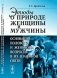 Этюды о природе женщины и мужчины: основания полового и женского вопросов в их взаимной связи фото книги маленькое 2