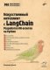 Профессиональная серия программирования. Искусственный интеллект с LangChain: разработка ИИ-агентов на Python фото книги маленькое 2