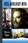 Отец Александр Мень. 2-е изд., испр фото книги маленькое 2
