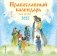 Православный календарь для детей 2022 фото книги маленькое 2