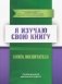 Я изучаю свою книгу. Книга воспитателя. Пособие для детей дошкольного возраста фото книги маленькое 2