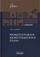 Международное инвестиционное право: Учебник фото книги маленькое 2