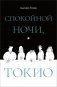 Спокойной ночи, Токио фото книги маленькое 2