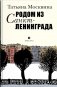 Родом из Санкт-Ленинграда. Собрание маленьких сочинений: эссе фото книги маленькое 2