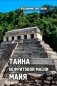 Тайна нефритовой маски майя фото книги маленькое 2