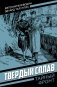 Твердый сплав: роман фото книги маленькое 2