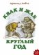 Квак и Жаб круглый год фото книги маленькое 2
