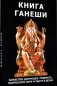Книга Ганеши. Божество, дарующее мудрость, творческую силу и удачу в делах фото книги маленькое 2