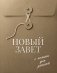 Новый Завет с полями для записей (оливковый) фото книги маленькое 2