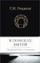 В поисках бытия. Четвертый Путь к Сознанию фото книги маленькое 2