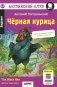 Черная курица, или Подземные жители // The Black Hen (на англ. языке) QR-код на аудиосопровождение. 13-е изд фото книги маленькое 2