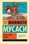 Книга пяти колец фото книги маленькое 2