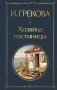 Хозяйка гостиницы фото книги маленькое 2