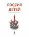 Россия для детей фото книги маленькое 3