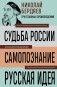 Николай Бердяев. Судьба России. Самопознание. Русская идея фото книги маленькое 2