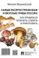 Самые распространенные и вкусные грибы России: как правильно отличить, собрать и приготовить фото книги маленькое 2