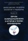 Философские проблемы биологии и медицины: Вып. 16. Образы холоредукционизма в истории и теории биомедицины фото книги маленькое 2