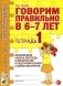 Говорим правильно в 6-7 лет. Тетрадь 1 взаимосвязи работы логопеда и воспитателя в подготовительной к школе логогруппе фото книги маленькое 2