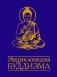 Энциклопедия буддизма фото книги маленькое 2