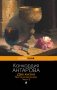 Две жизни. Мистический роман. Часть 2 фото книги маленькое 2