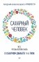 Сахарный человек. Все, что вы хотели знать о сахарном диабете 1-го типа фото книги маленькое 2