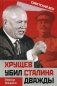 Хрущев убил Сталина дважды фото книги маленькое 2