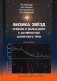 Физика звёзд средних и малых масс с активностью солнечного типа фото книги маленькое 2