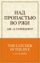 Над пропастью во ржи фото книги маленькое 2