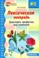 Лексическая тетрадь № 2 для занятий с дошкольниками: транспорт, профессии, мир растений. 2-е изд фото книги маленькое 2