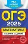 ОГЭ-2025. Математика. Сборник заданий: 750 заданий с ответами фото книги маленькое 2