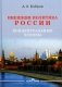 Внешняя политика России. Концептуальные основы: монография фото книги маленькое 2