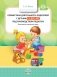 Совместная деятельность родителей с детьми с 1 года до 2 лет под руководством педагога. Конспекты занятий, игры. ФГОС фото книги маленькое 2