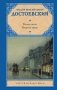 Белые ночи. Бедные люди: сборник фото книги маленькое 2