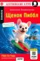  Щенок Пиббл = Pibble the Puppy. QR-код на аудиосопровождение (на английском языке) фото книги маленькое 2