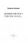 Великий Кристалл 2. Гуси-гуси, га-га-га... фото книги маленькое 3