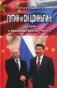Путин и Си Цзиньпин: два пути к вершинам власти - итоги фото книги маленькое 2